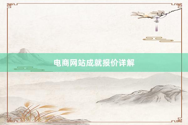 电商网站成就报价详解