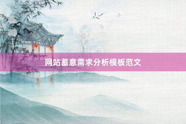 网站蓄意需求分析模板范文